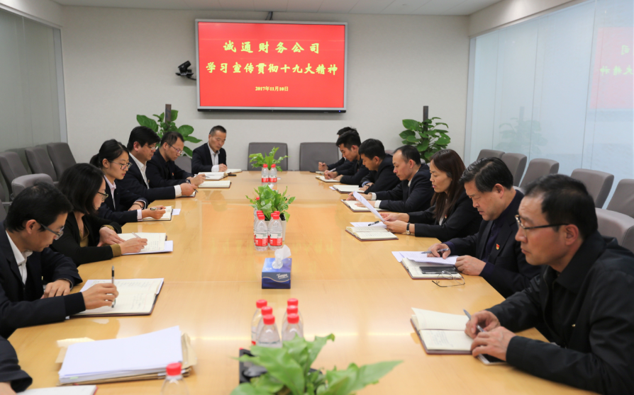 win必赢财政公司部署进建宣传贯彻党的十九大心灵工作