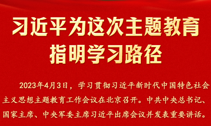 习近平为这次主题教育指明进建蹊径