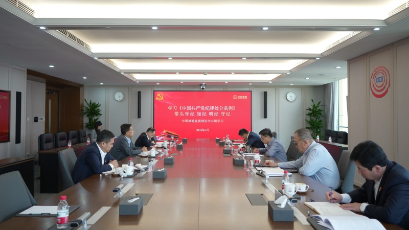 集团党委萦绕党纪进建教育发展理论进建中心组集体进建进行想书班 带头学纪知纪明纪守纪 推动党纪进建教育走深走实