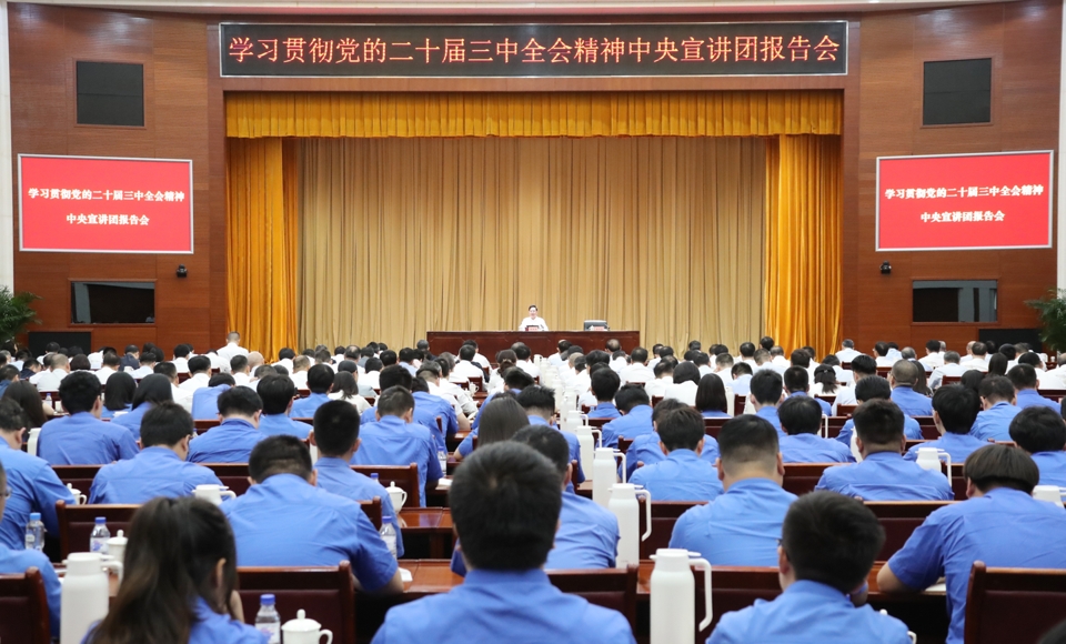 中央宣讲团在国资央企系统宣讲党的二十届三中全会心灵 张玉卓作宣讲汇报
