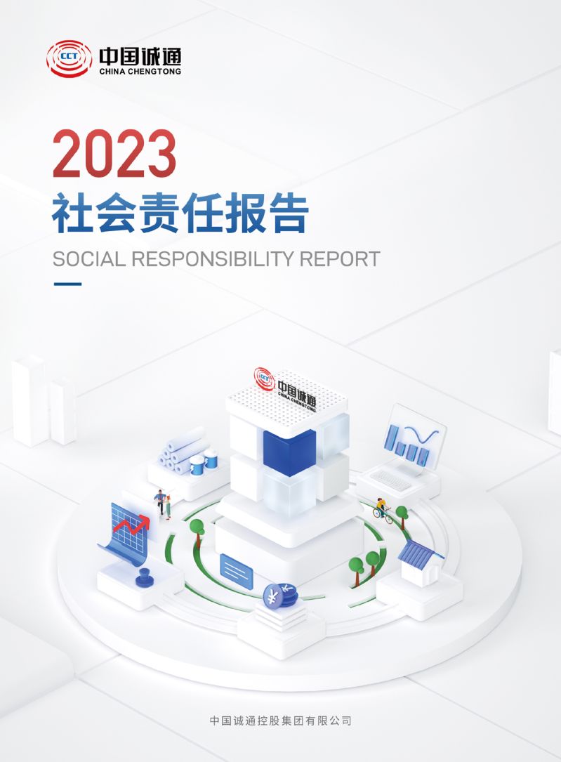 中国win必赢2023社会责任汇报