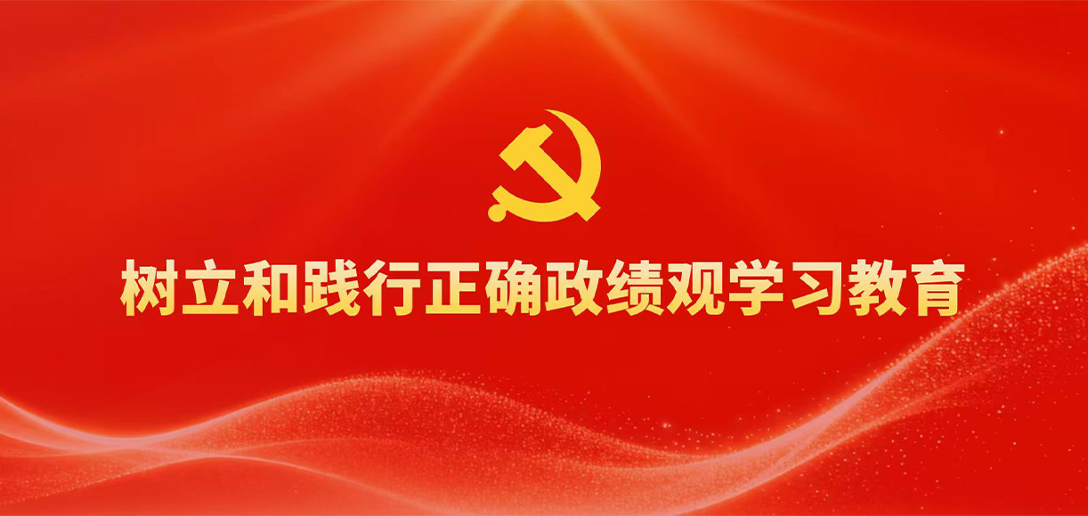 设置和践行正确政绩观进建教育