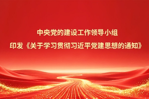 中央党的建设工作辅导幼组印发《关于进建贯彻习近平党建思想的通知》
