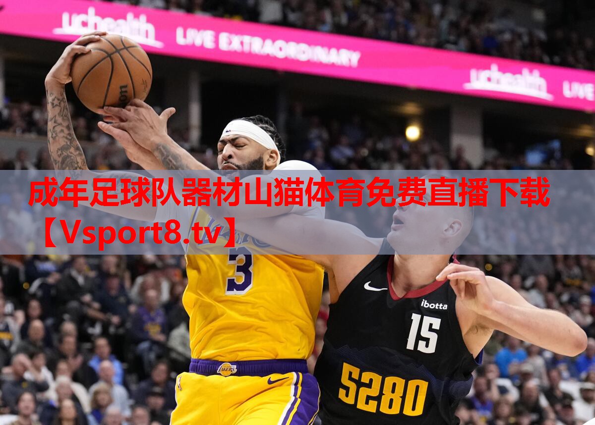 成年足球队器材山猫体育免费直播下载