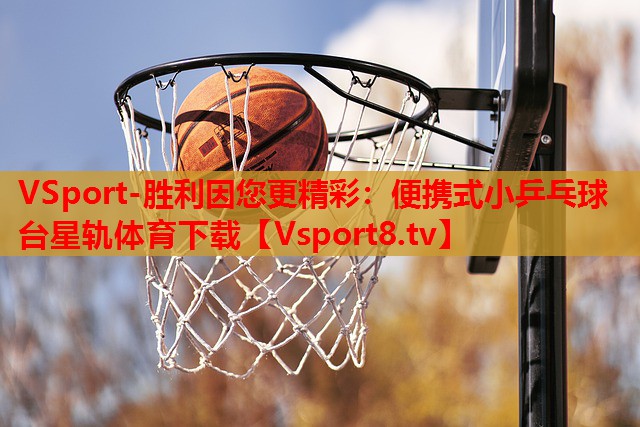 VSport-胜利因您更精彩：便携式小乒乓球台星轨体育下载