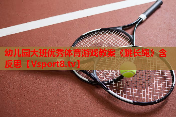 幼儿园大班优秀体育游戏教案《跳长绳》含反思