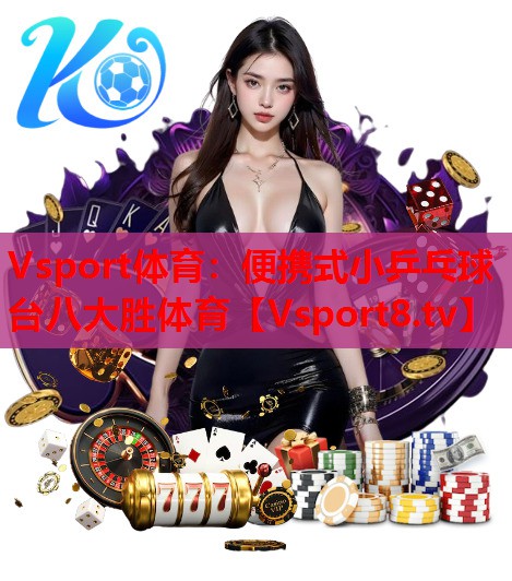 Vsport体育：便携式小乒乓球台八大胜体育