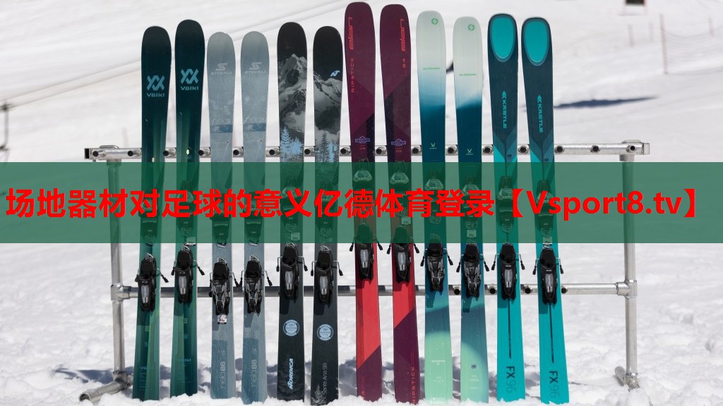 场地器材对足球的意义亿德体育登录