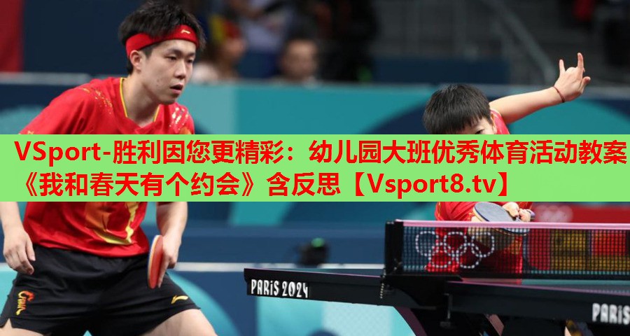 VSport-胜利因您更精彩：幼儿园大班优秀体育活动教案《我和春天有个约会》含反思