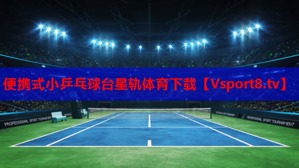 便携式小乒乓球台星轨体育下载