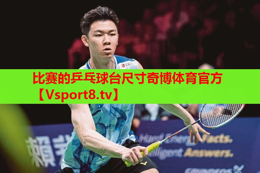 比赛的乒乓球台尺寸奇博体育官方