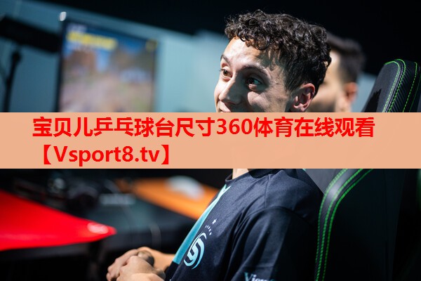 宝贝儿乒乓球台尺寸360体育在线观看