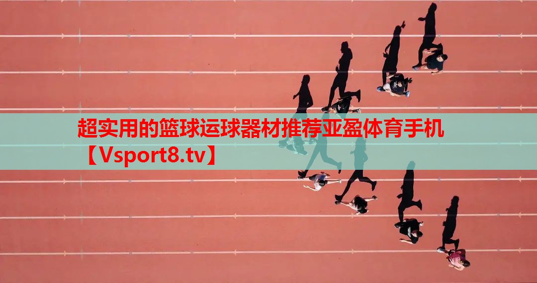 超实用的篮球运球器材推荐亚盈体育手机