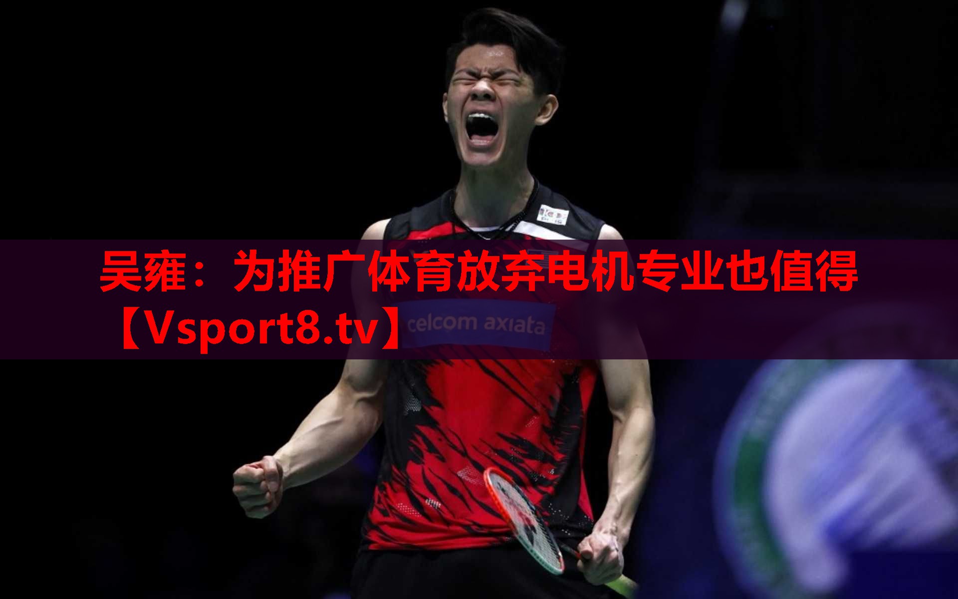 吴雍：为推广体育放弃电机专业也值得