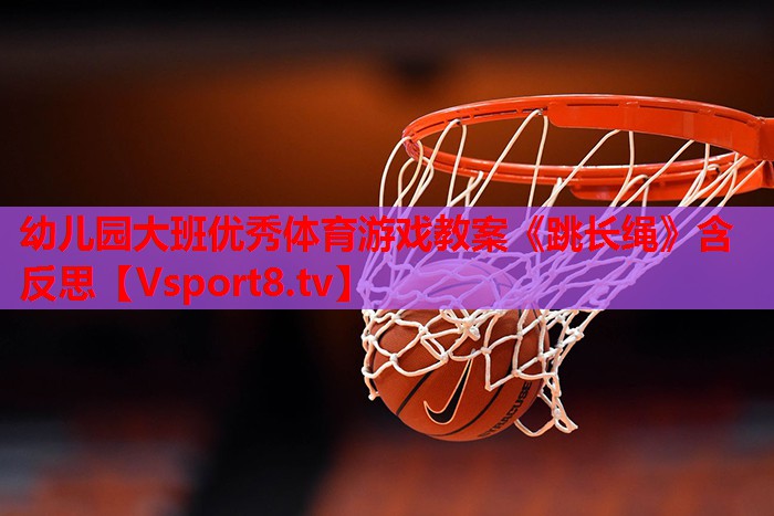 幼儿园大班优秀体育游戏教案《跳长绳》含反思