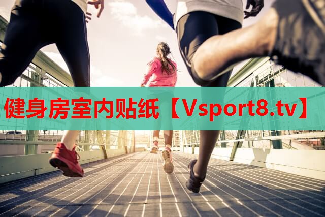 健身房室内贴纸