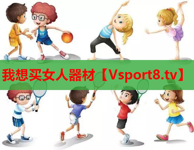我想买女人器材
