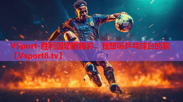 VSport-胜利因您更精彩：我想听乒乓球台的歌