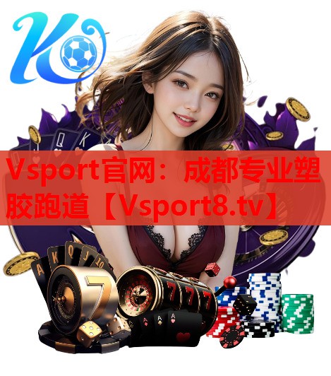 Vsport官网：成都专业塑胶跑道