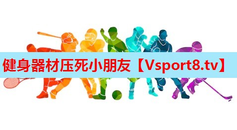 健身器材压死小朋友