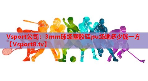 3mm球场塑胶硅pu场地多少钱一方