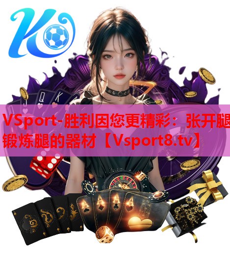 张开腿锻炼腿的器材