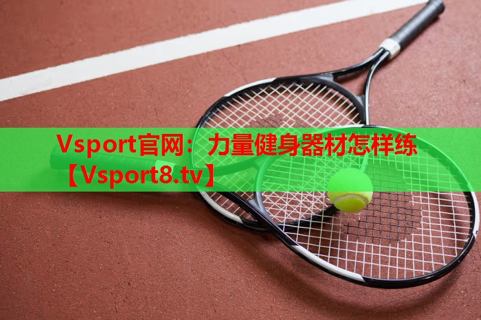 力量健身器材怎样练
