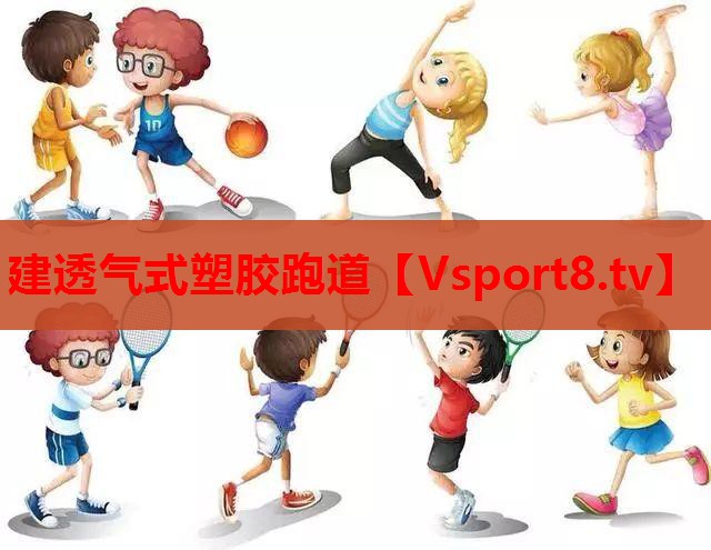建透气式塑胶跑道