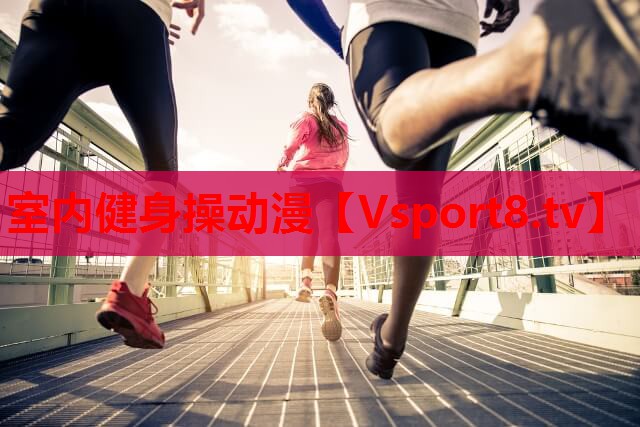 室内健身操动漫