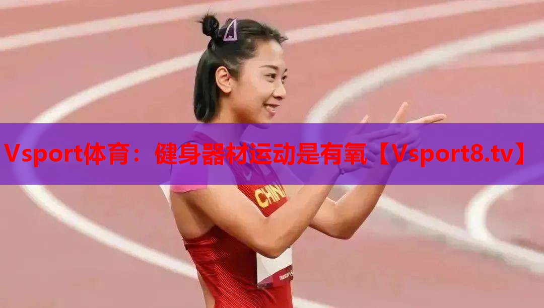 健身器材运动是有氧