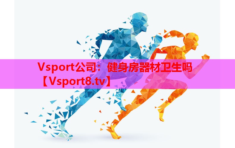健身房器材卫生吗